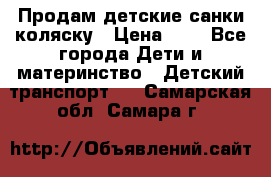 Продам детские санки-коляску › Цена ­ 2 - Все города Дети и материнство » Детский транспорт   . Самарская обл.,Самара г.